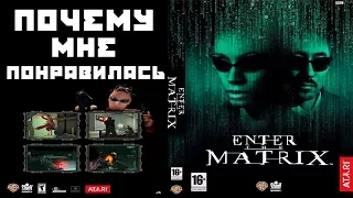 Почему Enter The Matrix крутая игра?