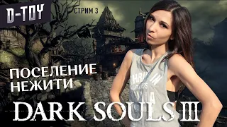 ПОСЕЛЕНИЕ НЕЖИТИ | DARK SOULS III | прохождение #3