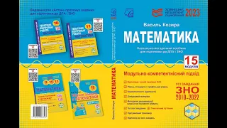 Математика /Василь Козира / Посібник для підготовки до ЗНО/НМТ-2024