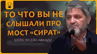 ПОЛУСГОРЕВШИЕ,  ПЕРЕШЕДШИЕ МОСТ АС-СИРАТ , ЧТО ИХ ЖДЕТ? l Хусейн-Афанди