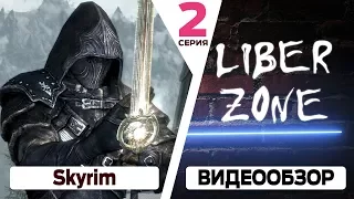 Прохождение The Elder Scrolls V Skyrim - 2 серия (Ветреный пик)