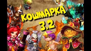 #69 Castle Clash / Битва Замков / Рамзи / КОШМАРКА 3-2