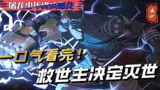 一口气看完一部漫画！救世主决定灭世！超长合集一口气看过瘾！