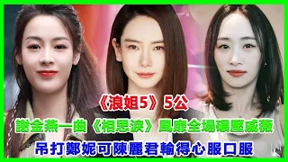 《浪姐5》5公結謝金燕一曲《相思淚》風靡全場，碾壓戚薇，吊打鄭妮可，陳麗君輸得心服口服。#浪姐5#戚薇#謝金燕#郑妮可#劉忻#蔡文靜#朱丹貢