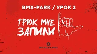 ТРЮК МНЕ ЗАПИЛИ / BMX-park / Урок 2