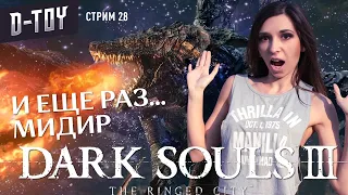 МИДИР ПОЖИРАТЕЛЬ ТЬМЫ | DARK SOULS III: The ringed city | прохождение #28