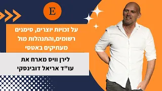 לירן וויס מארח את עו"ד אריאל דובינסקי על זכויות יוצרים, סימנים רשומים,והתנהלות מול מעתיקים באטסי