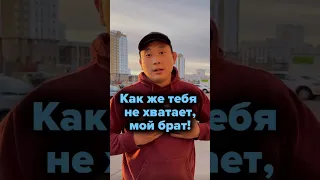 Мухтаржан, мой золотой! Тебя нет рядом, но ты в наших сердцах. P.S.: Как же тебя не хватает...