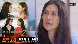 สงครามนักปั้น 2 | EP.16 (FULL HD) | 21 ม.ค. 63 | one31