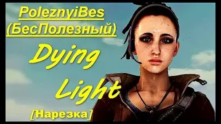 PoleznyiBes (БесПолезный) - DYING LIGHT [Нарезка]