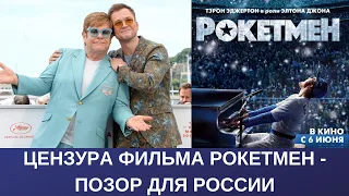 Цензура фильма "Рокетмен" - позор для России