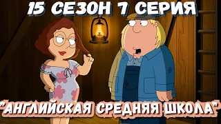 Гриффины (FiliZa). Полная серия за 7 минут (FullHD). 15 сезон 7 серия