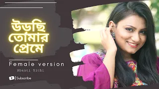 Urchi Tomar Preme | Title Song | উড়ছি তোমার প্রেমে | Abanti Sithi | Tahsin Ahmed | Shomeshwar Oli