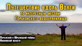 Путешествие по интересным местам Горьковского Водохранилища. Река Волга. Ивановская область. Фильм.