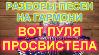 РАЗБОРЫ! Под гармонь! ВОТ ПУЛЯ ПРОСВИСТЕЛА!