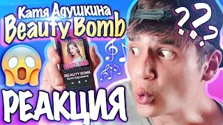 РЕАКЦИЯ НА Катя Адушкина – BEAUTY BOMB // НОВАЯ ПЕСНЯ Beauty Bomb ( КЛИП ??? )