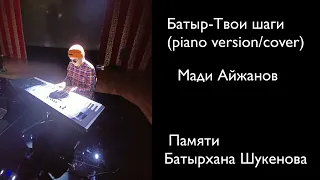 Твои шаги Батыр (piano version/cover)