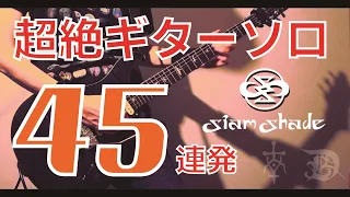 ギターソロ集 DAITA [SIAM SHADE] Guitar Solo 45連発