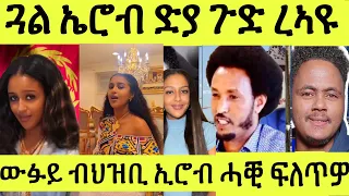 ጽጹይ ሓበሬታ/ ጉድ ረኣዩ ጓል ኢሮብ ኢሎማ/ ውፉይ ብህዝቢ ኢሮብ