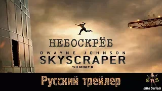 Небоскрёб - Русский трейлер 2018 (Skyscraper)