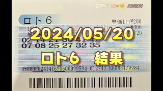 ロト６結果発表（2024/05/20分）