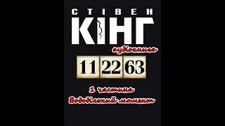 11/22/63. Частина 1. Стівен Кінг. Аудіокнига українською