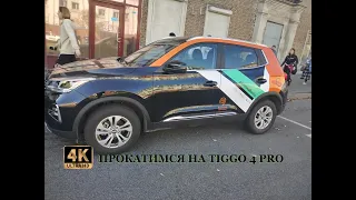 Прокатимся на китайском TIGGO 4 PRO #каршеринг #tiggo4 #китайскийавто