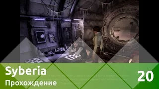 Прохождение Syberia (Сибирь) — Часть 20: Космонафт Шаров