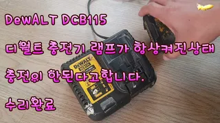 DeWALT DCB115 디월트 충전기 충전이 안된다고합니다.전원선빼면 50초 충전램프가 불이 꺼지네요 램프가 계속켜진상태 부품소자가 쇼트 상태 수리완료
