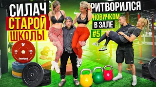 САМЫЙ СИЛЬНЫЙ ЧЕЛОВЕК притворился НОВИЧКОМ в зале #5 | Пранк с Учеником Виктора Блуда