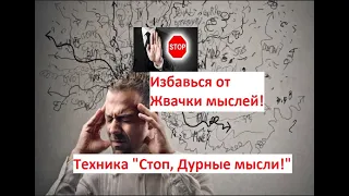 Как избавиться от дурных мыслей, для Вас 2 психотехники: "Стоп, дурные мысли" и "Черный экран"