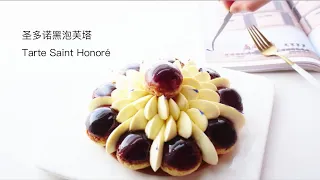 圣多诺黑泡芙塔  Tarte Saint Honoré