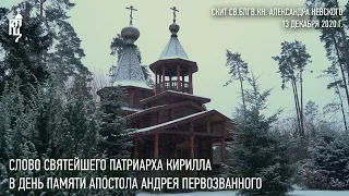 Проповедь Святейшего Патриарха Кирилла в день памяти апостола Андрея Первозванного