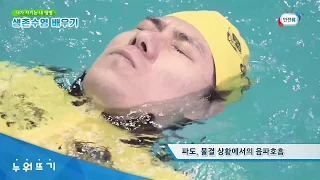 내가 지키는 내 생명, 생존수영 배우기