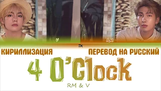 BTS V & RM – 4 O'CLOCK (네시)  [ТЕКСТ/КИРИЛЛИЗАЦИЯ/ПЕРЕВОД НА РУССКИЙ Color Coded Lyrics]