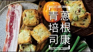 《不萊嗯的烘焙廚房》青蔥培根司康 | Green onion Bacon Scone