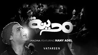 فتارين - هاني عادل و مدينه | Vatareen - Hany Adel & Madina
