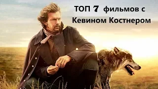 ТОП 7 фильмов с Кевином Костнером