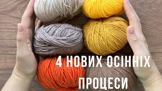 Чотири нових осінніх процеси 🧡