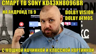 СМАРТ ТВ SONY KD43XH8096BR на АНДРОИД ТВ 9 с DOLBY VISION. Мощная начинка классная картинка