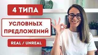 Условные предложения в английском - 4 типа | Conditionals Real and Unreal