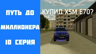 ПУТЬ ДО МИЛЛИОНЕРА 10 СЕРИЯ - КУПИЛ  BMW Х5М Е70 НА BLACK RUSSIA!