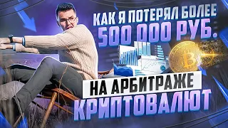 Как я потерял более 500 000 рублей на АРБИТРАЖЕ КРИПТОВАЛЮТ