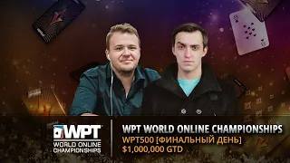 LIVE: WPT500 Финальный стол | Топ-1: $173,395 | $1,000,000 Гарантия | Бай-ин $530 | partypoker