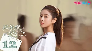 ENGSUB【Just Dance】EP12 | Romantic Drama | Ding Yiyi/Liu Yuhan/Tan Yongwen/Xie Xinhua | YOUKU