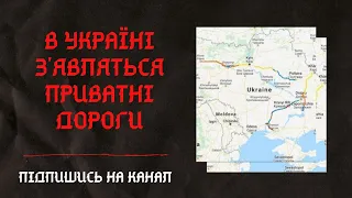 В Україні з'являться приватні дороги