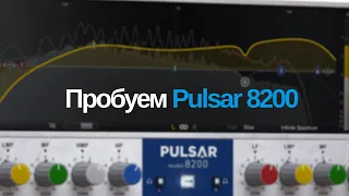 Пробуем Pulsar 8200