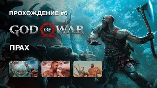 Йотунхейм - God Of War - Прохождение #6