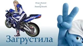 Что ты загрустила – романс влюбленного Смурфика - moto love story