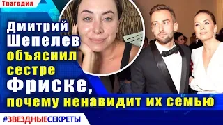 🔔 Дмитрий Шепелев объяснил сестре Фриске, почему ненавидит их семью